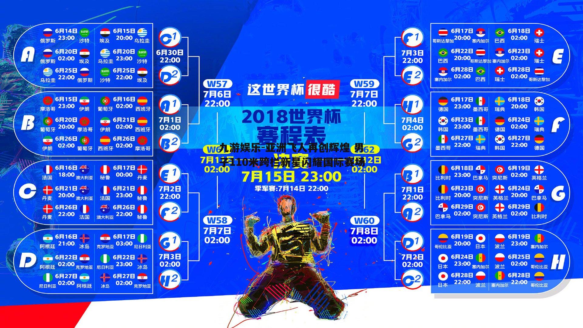 亚洲飞人再创辉煌 男子110米跨栏新星闪耀国际赛场