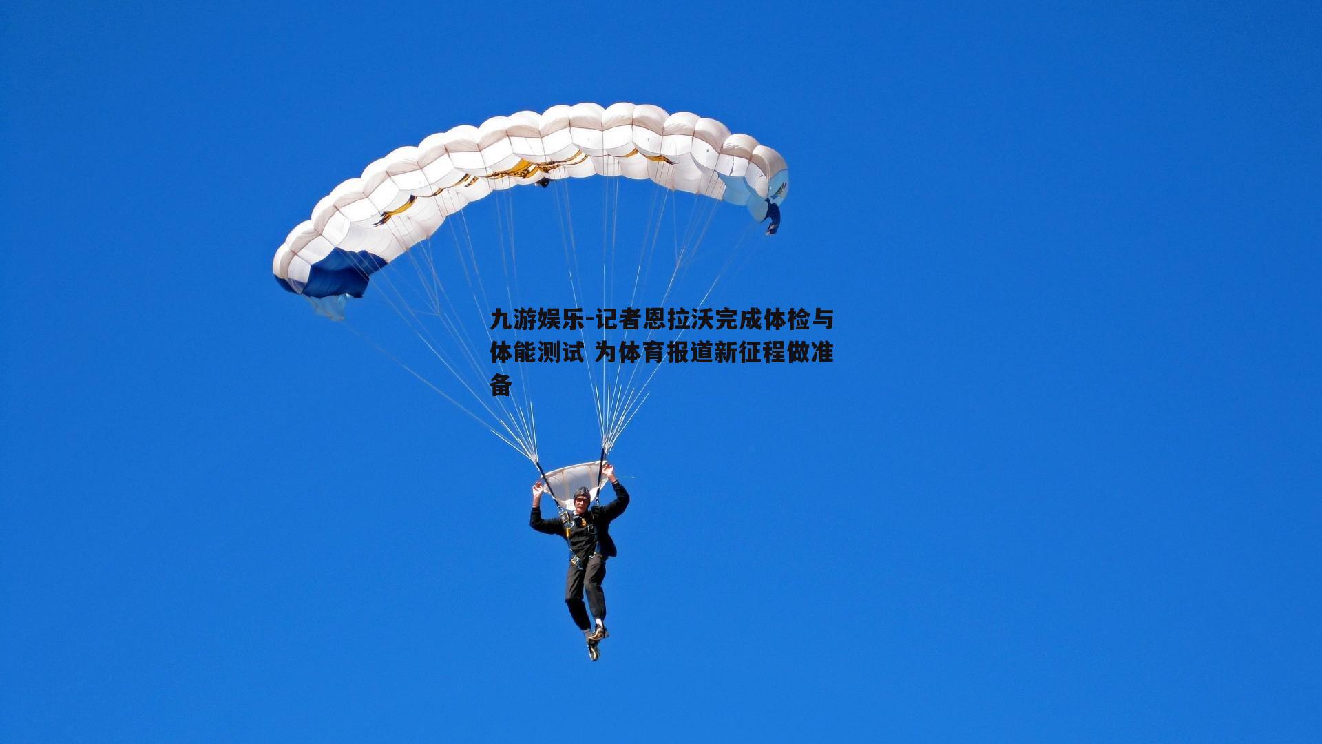 记者恩拉沃完成体检与体能测试 为体育报道新征程做准备