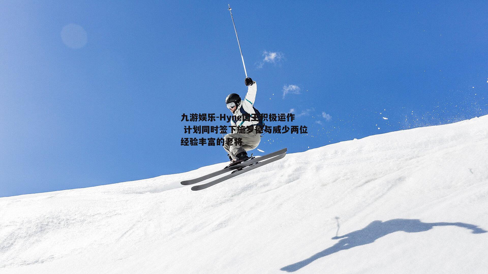 Hyne国王积极运作 计划同时签下施罗德与威少两位经验丰富的老将