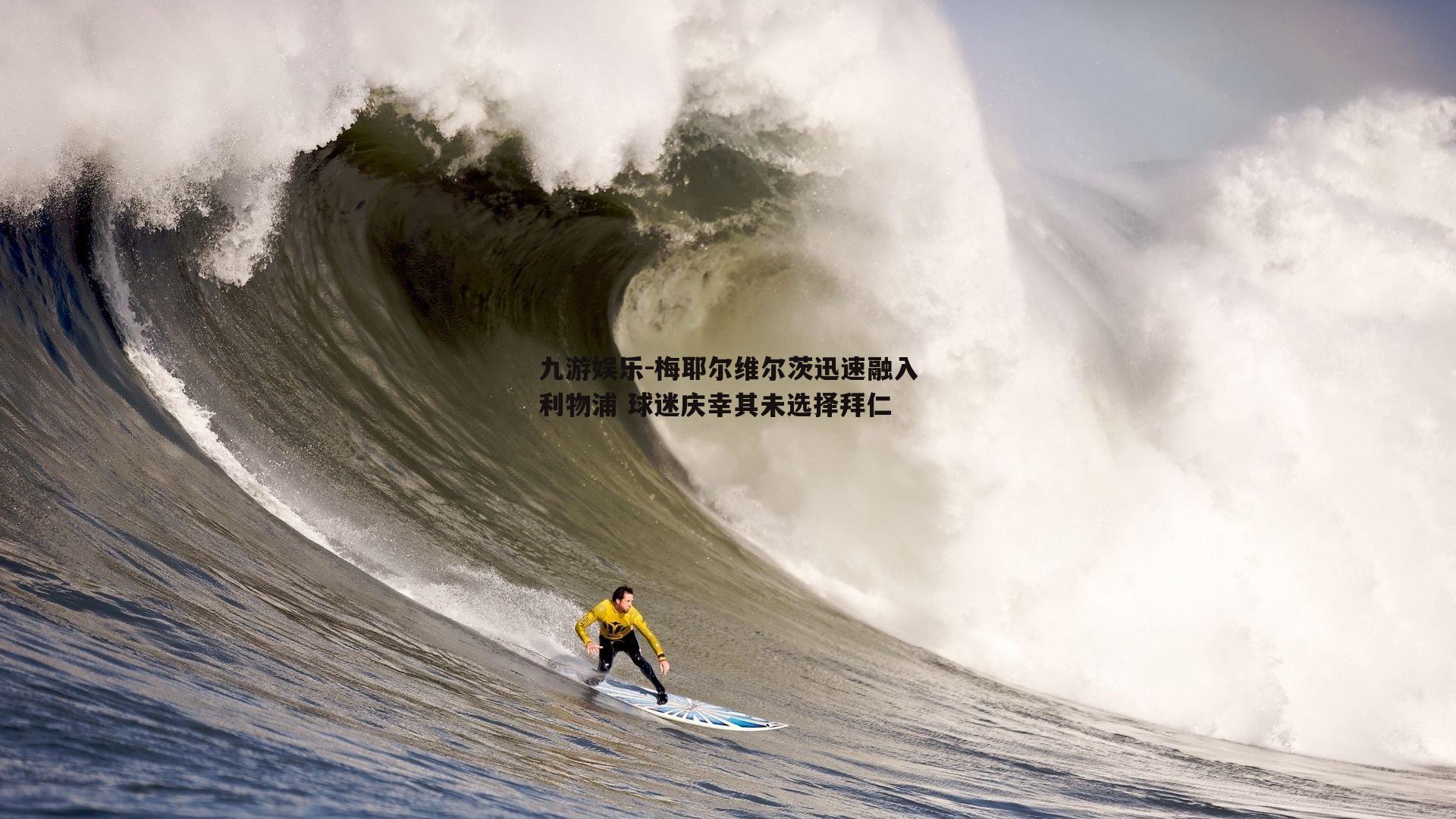 梅耶尔维尔茨迅速融入利物浦 球迷庆幸其未选择拜仁