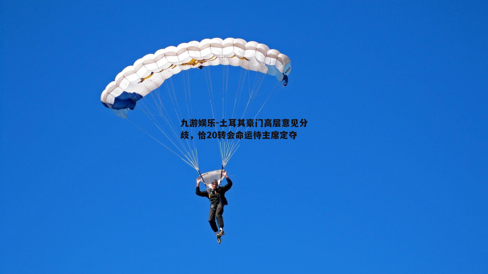 土耳其豪门高层意见分歧，恰20转会命运待主席定夺