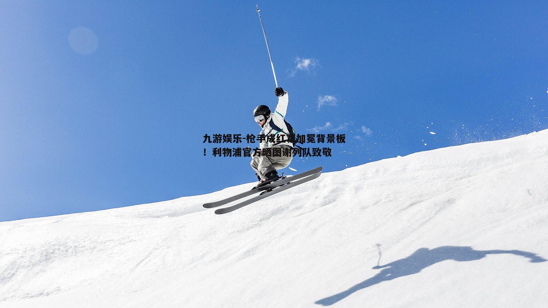 枪手成红军加冕背景板！利物浦官方晒图谢列队致敬