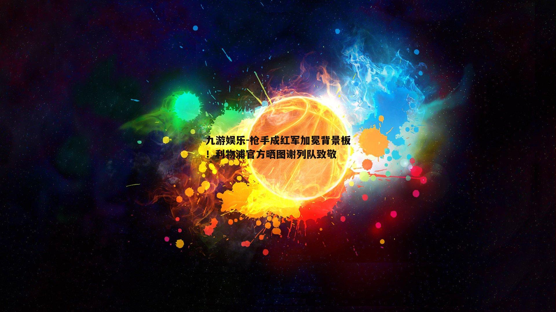 枪手成红军加冕背景板！利物浦官方晒图谢列队致敬